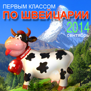 Корова и Маттерхорн - для нас - символы Швейцарии